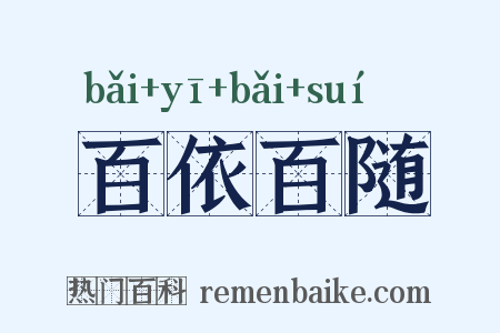 百依百随是什么意思的图片